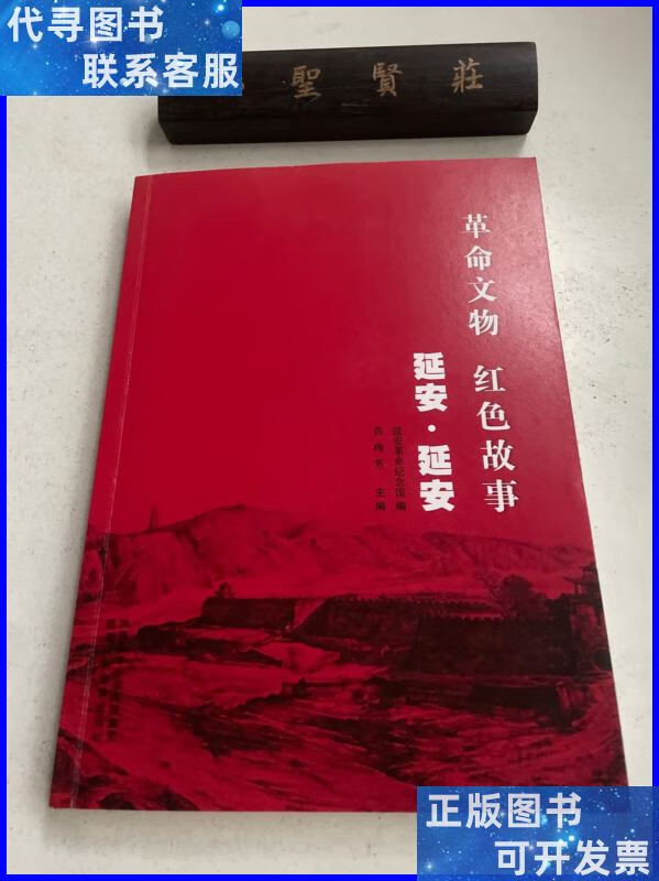 革命文物 红色故事 延安·延安 陕西人民教育出版社二手书