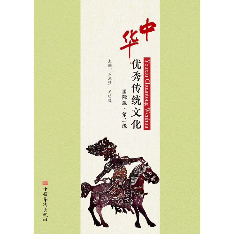 中华优秀传统文化 国际版. 第二级