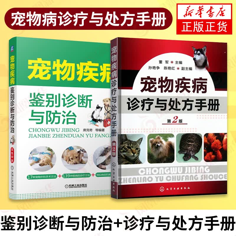 (2本套）宠物疾病诊疗与处方手册(第2版)+宠物疾病鉴别诊断与防治怎么看?