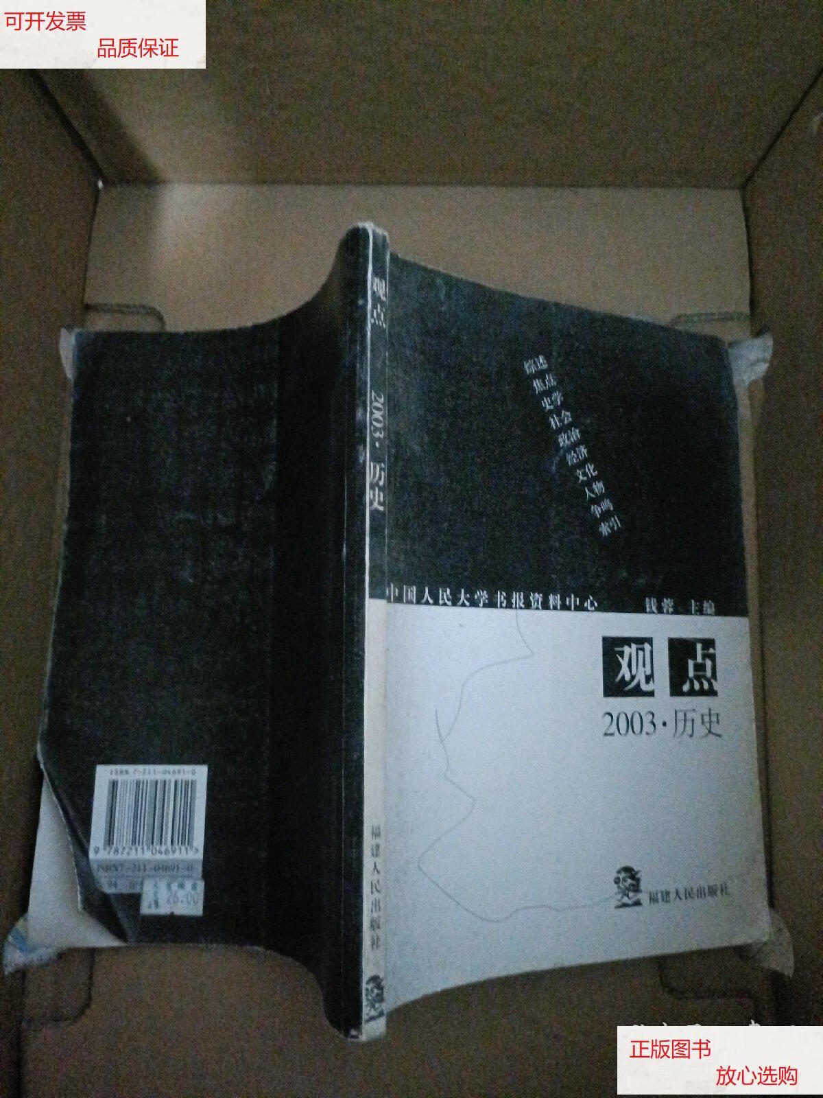 【二手9成新】观点--2003·历史 /钱蓉 福建人民出版社