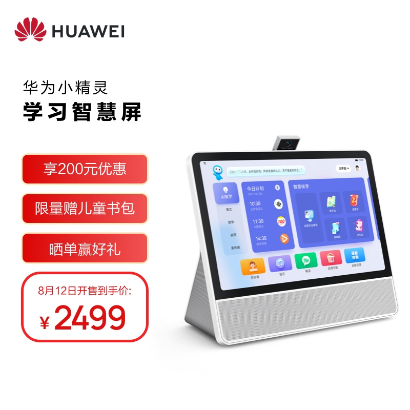 华为小精灵学习智慧屏今晚 0 点开售:专为 3-12 岁儿童设计,2699 元起