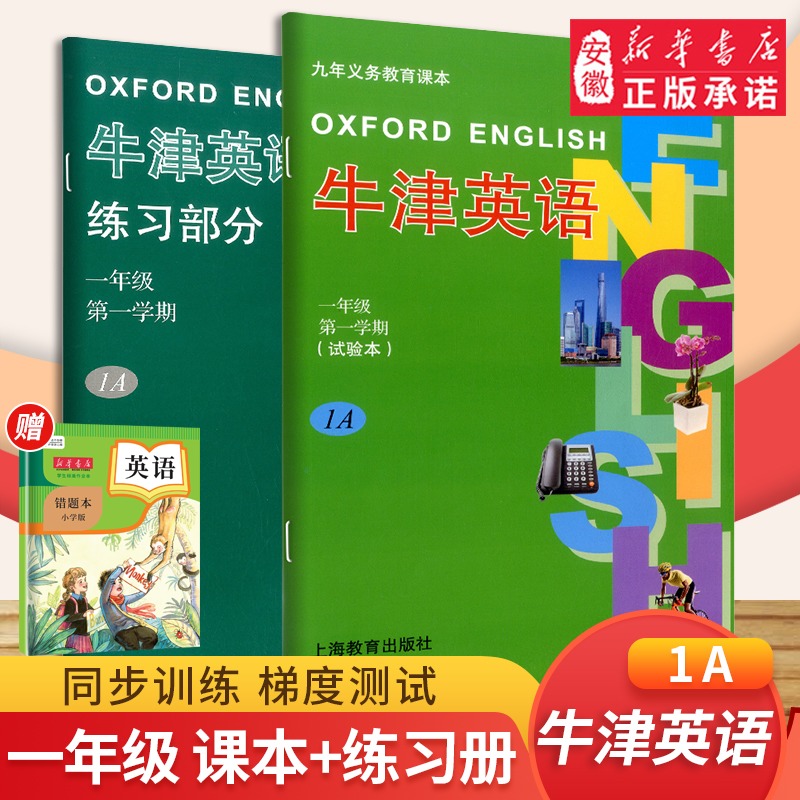 2020牛津英语1A课本+练习册一年级上册/1年级同步训练英语教材书 学期 上海版沪教版小学同步练习