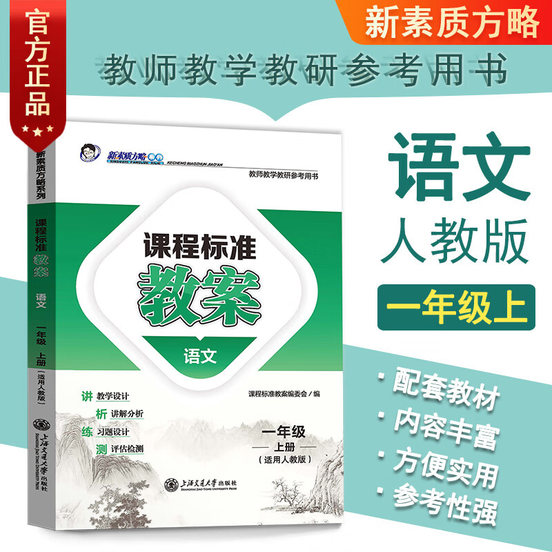 新素质方略课程标准教案语文一年级上册人教版教师教学教研参考用书