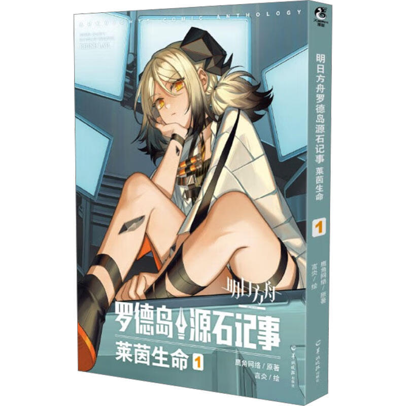 明日方舟罗德岛源石记事. 莱茵生命. 1