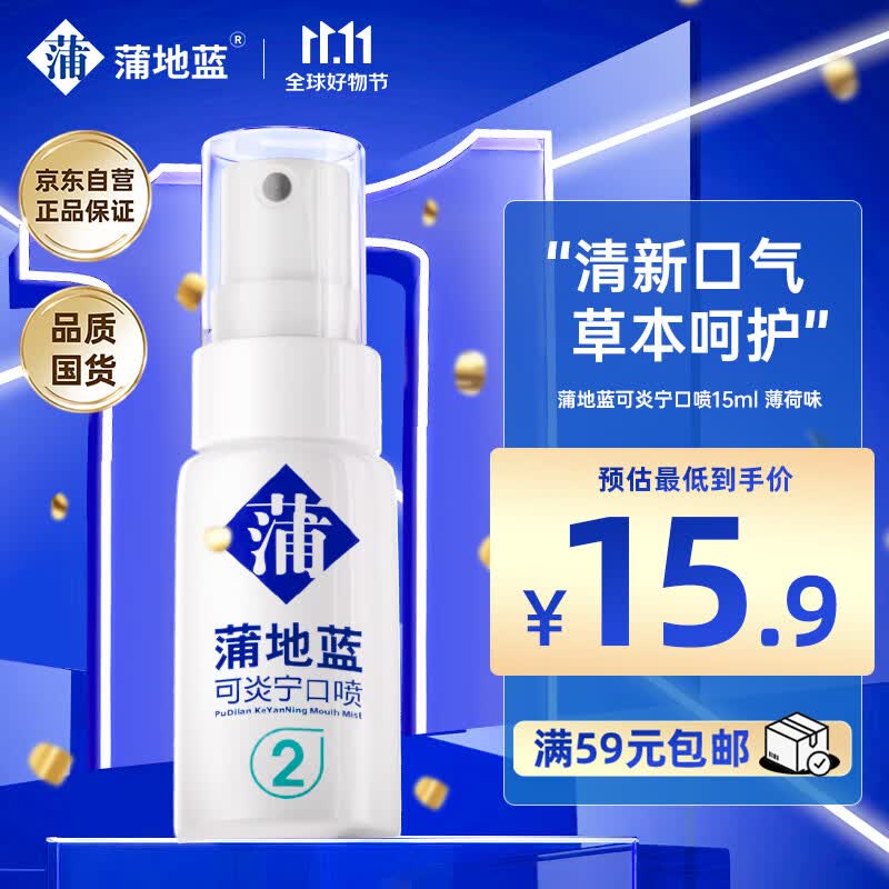 蒲地蓝可炎宁2号口喷15ml 薄荷味（便携装清新口气）属于什么档次？