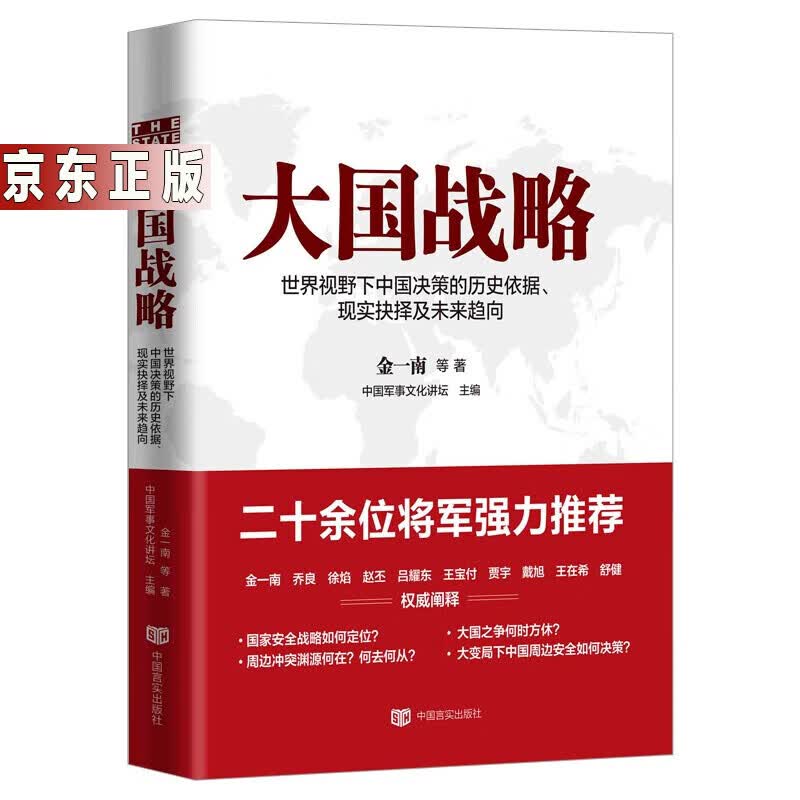 金一南的书 中国世界军事政治 浴血荣光魂兮归来心胜苦难辉煌为什么是中国苦难辉煌正道沧桑 大国战略定价48元