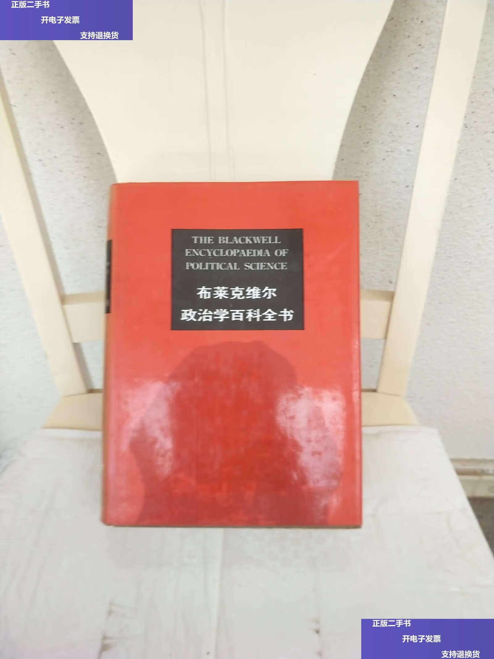 【二手9成新】布莱克维尔政治学百科全书/邓正来 中国政法大学