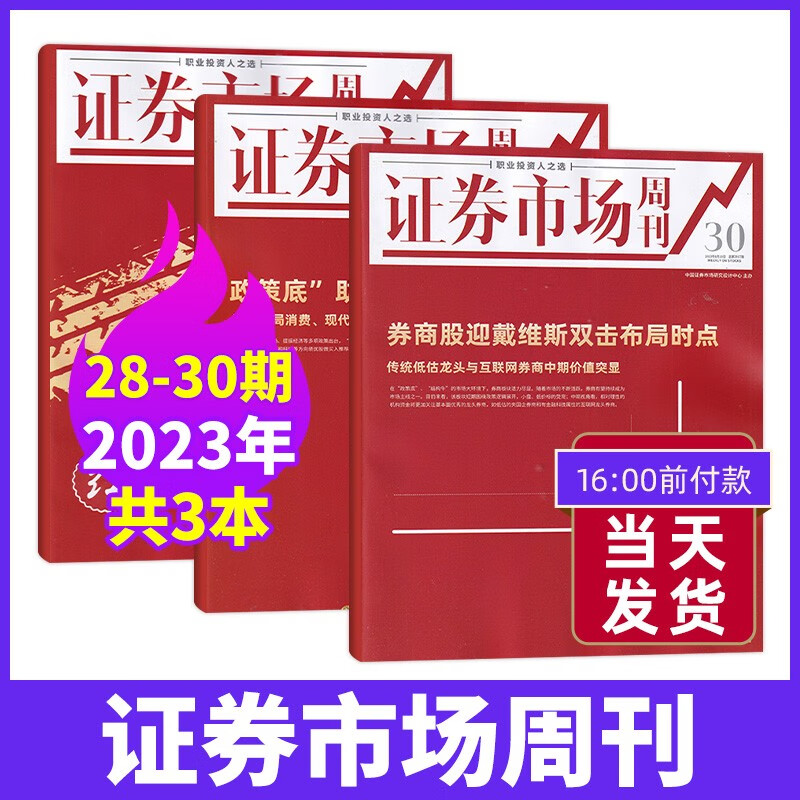 【30期现货】证券市场周刊杂志2023年30期新 财经投资类证券分析期刊杂志 【现货 新3期】23年28+29+30期
