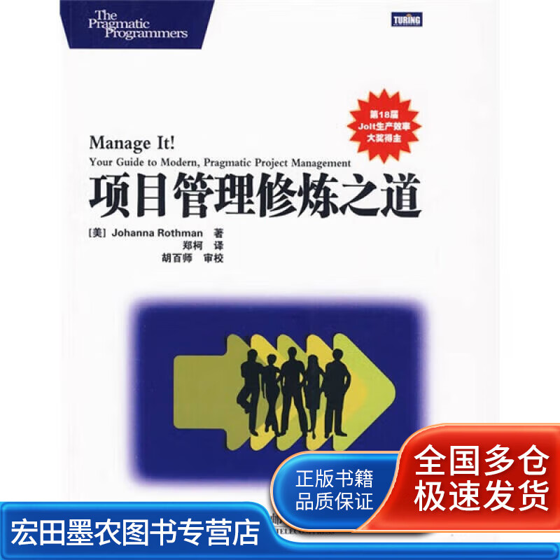 项目管理修炼之道【正版好书】