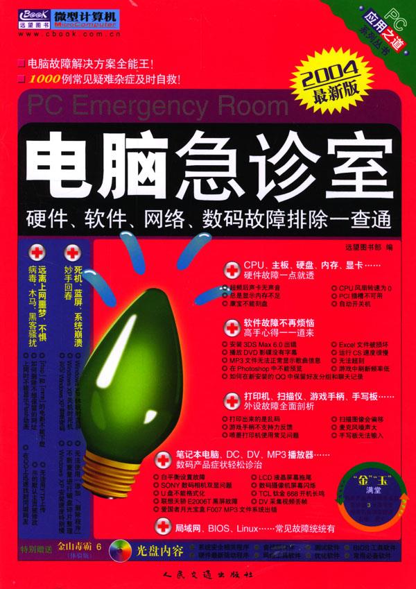 电脑急诊室:硬件.软件.网络.数码故障排除一查通【正版】