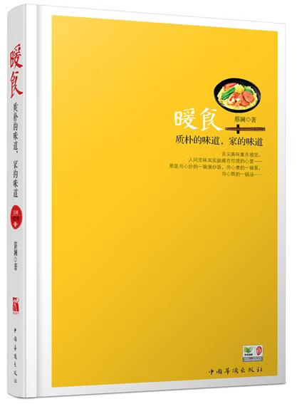 蔡澜谈美食:暖食【正版书籍,畅读优品】