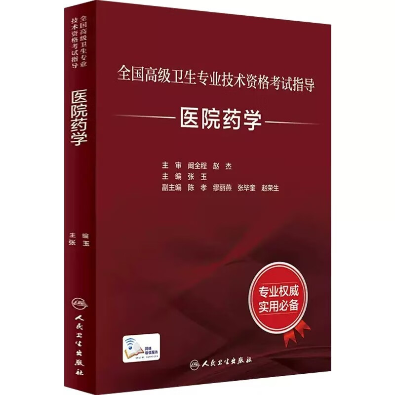 正版医院药学考试指导人卫版全国卫生技术资格考试主管药剂师副职称考人民卫生出版社 正高副高教材药师考试教材2024 材2024