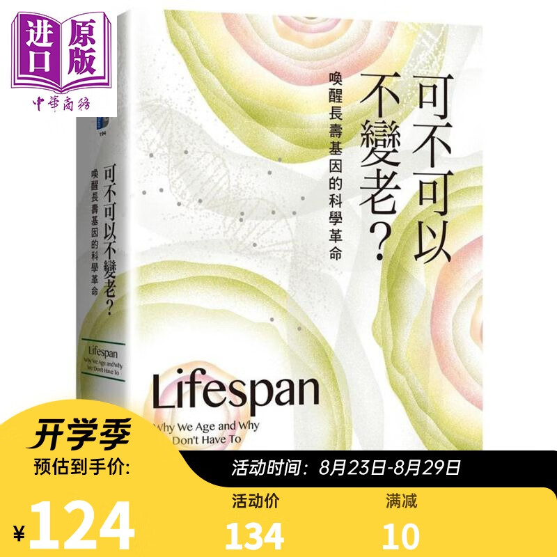 可不可以不变老 唤醒长寿基因的科学革命 Lifespan台版Sinclair拉普兰提 天下文化