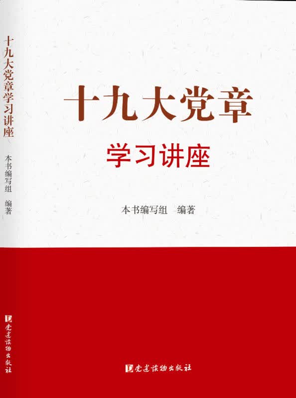 【新华书店】十九大党章学习讲座