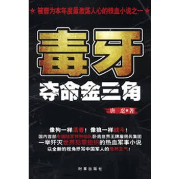 毒牙-夺命金三角【正版图书】