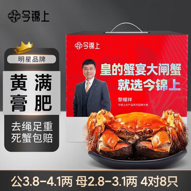 【活蟹】今锦上大闸蟹鲜活螃蟹礼盒公3.8-4.1两母2.8-3.1两4对8只中秋国庆礼品去绳足重怎么看?
