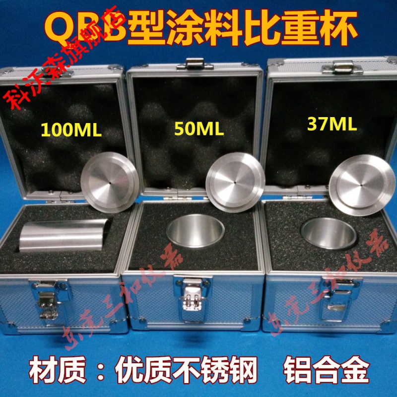 qbb型不锈钢铝比重杯(37ml,50ml,100ml)密度杯涂料比重杯 不锈钢37ml