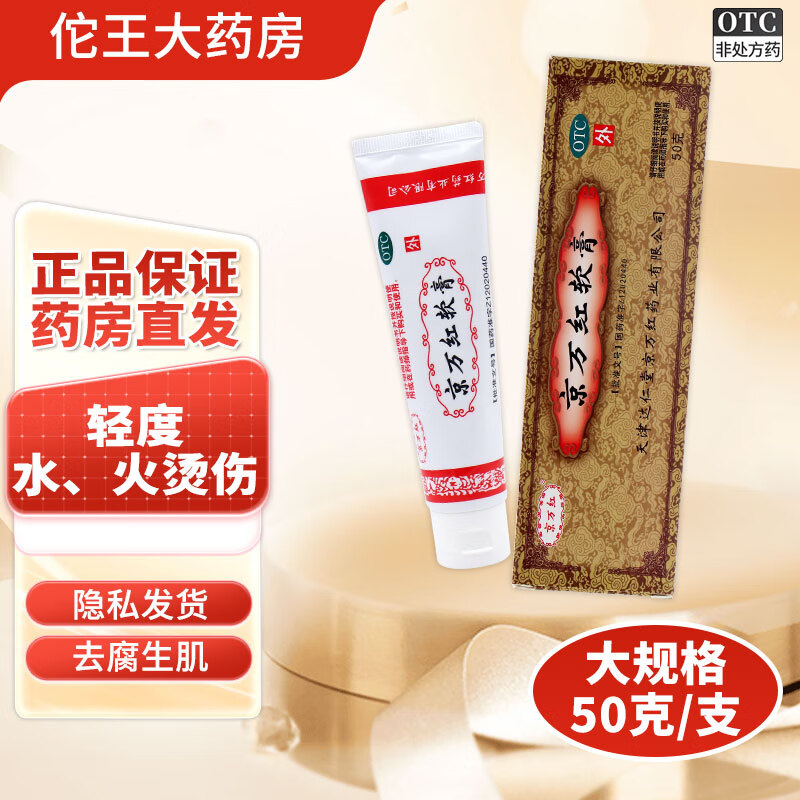 软膏 50g/盒 活血解毒 消肿止痛 去腐生肌 用于轻度水火烫伤 疮痈肿痛