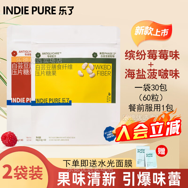 樂(lè)了（indie pure）白蕓豆咀嚼片4.0膳食纖維壓片糖果白蕓豆60粒/袋 【組合2袋】第4代兩口味各一