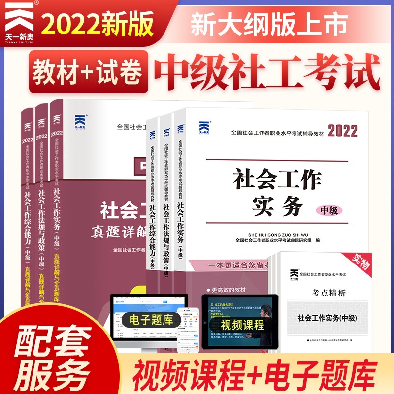 备考2023社会工作者中级2022教材+真题试卷 社工师工作实务+综合能力+法规与政策（3教材+3试卷+视频+题库)