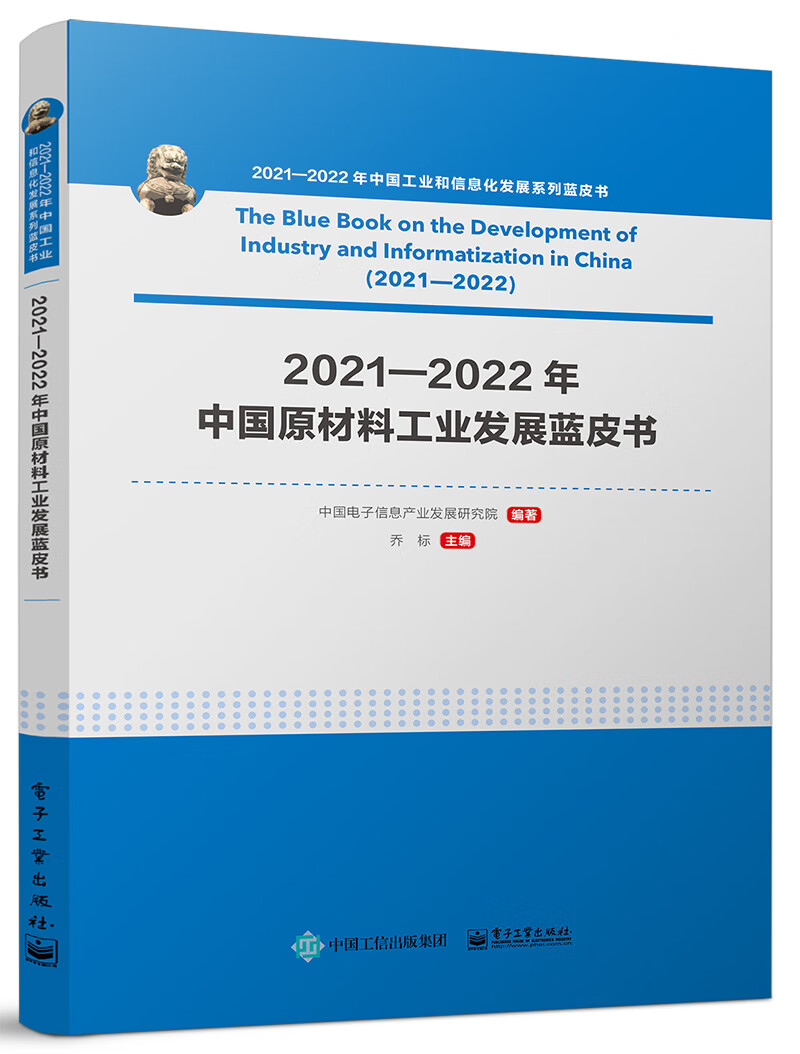 2021—2022年中国原材料工业发展蓝皮书