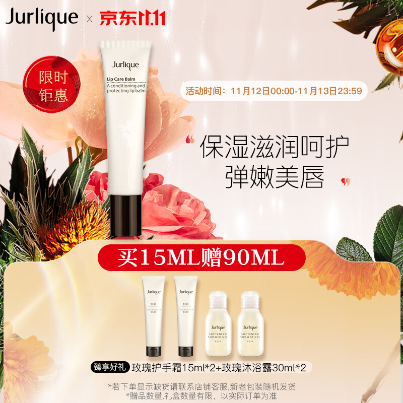 茱莉蔻（Jurlique）盈润修护唇霜15ML唇膏唇膜滋润防干裂提亮润泽 