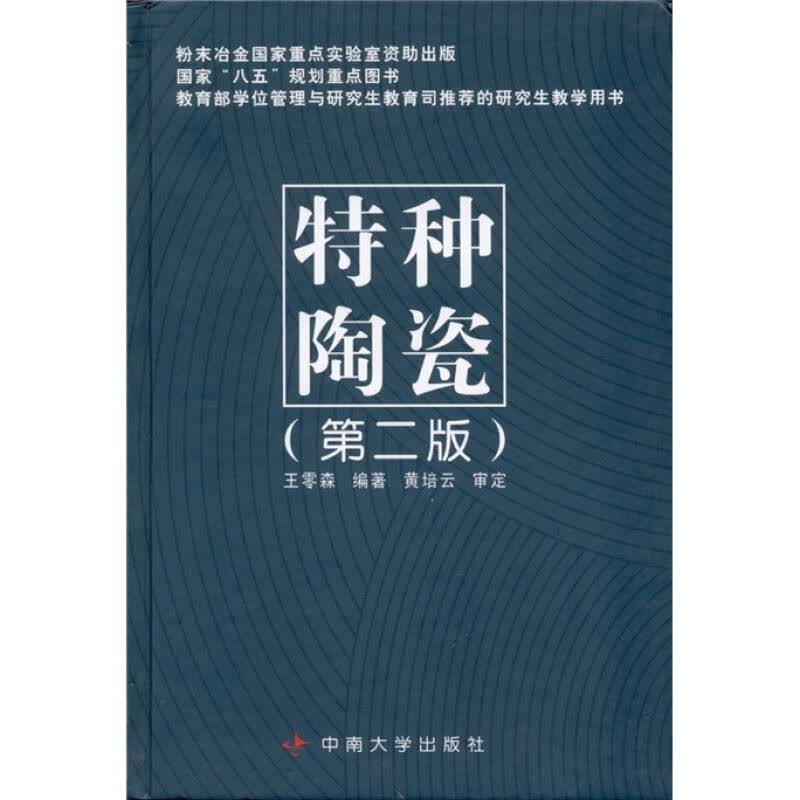 特种陶瓷 王零森 著 中南大学出版社