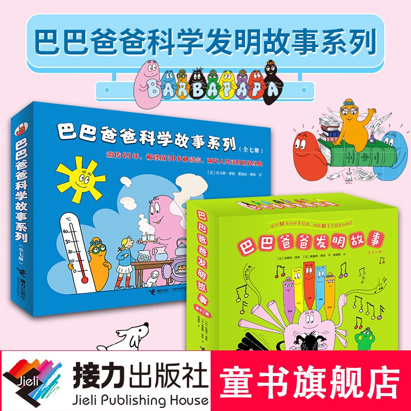 【套装】巴巴爸爸发明故事+科学故事 全19册怎么样,好用不?