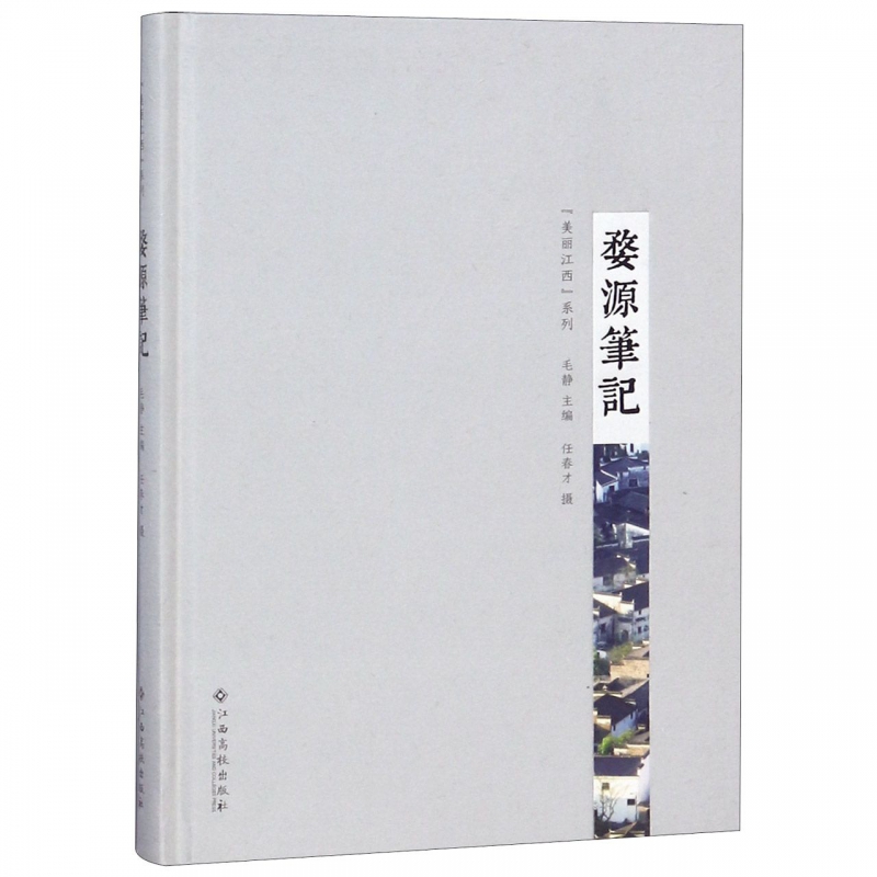 婺源笔记(精)/美丽江西系列