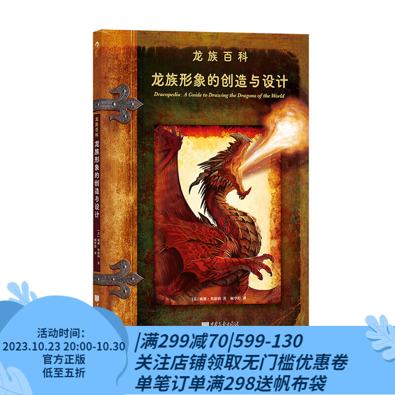 后浪官方正版 龙族形象的创造与设计 威廉·奥康纳 卢卡斯影业御用插画师 艺术绘画设计属于什么档次？