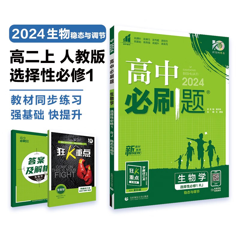 高中必刷题 高二上生物 选择性必修第一册 稳态与调节 人教版 理想树2024版