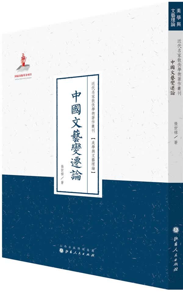 中国文艺变迁论