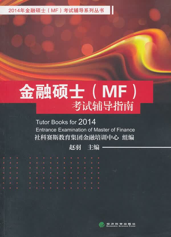 金融硕士考试辅导指南 赵羽 9787514134506 经济科学出版社