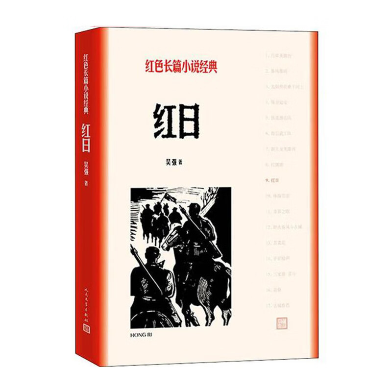 红日 人民文学出版社 吴强新华书店正版图书