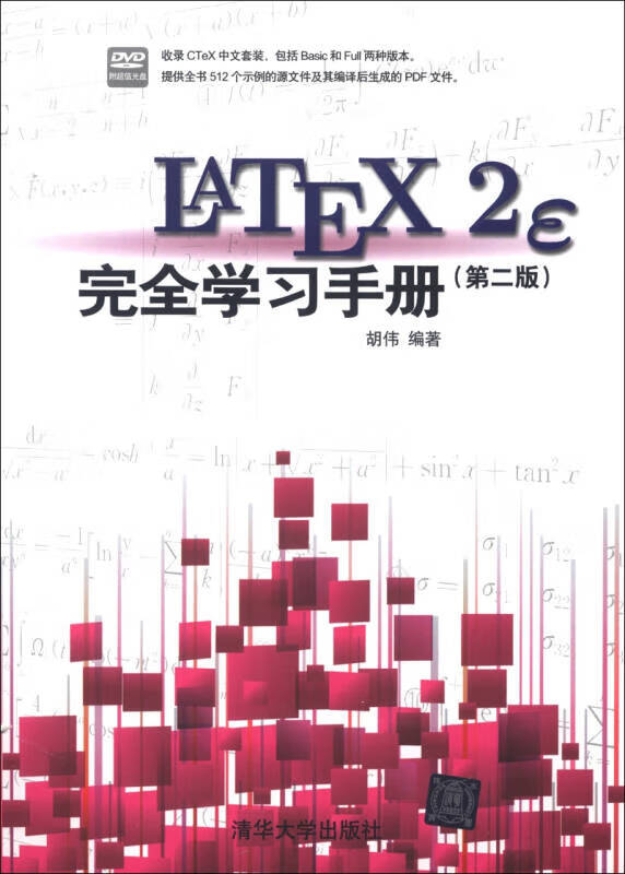 【新华书店】LaTeX2e 完全学习手册（第2版）（附DVD-ROM光盘1张）