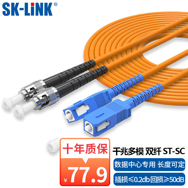 SK-LINK 电信级千兆多模双芯双工光纤跳线 20米 机房模块收发器尾纤ST-SC入户光纤跳线