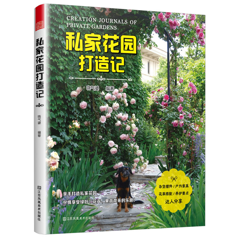 私家花园打造记 哓气婆 著 打造梦想花园家庭庭院植物选择与搭配打造