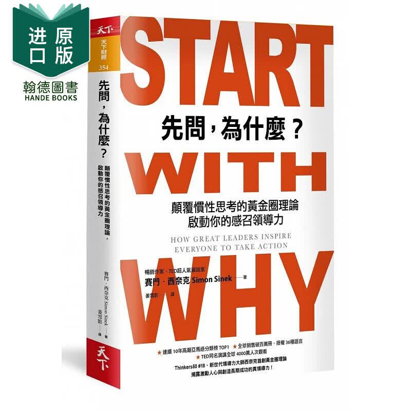 预订 先问 为什么？颠覆惯性思考的黄金圈理论 启动你的感召领导力（新增订版） 港台原版图书籍台版正版