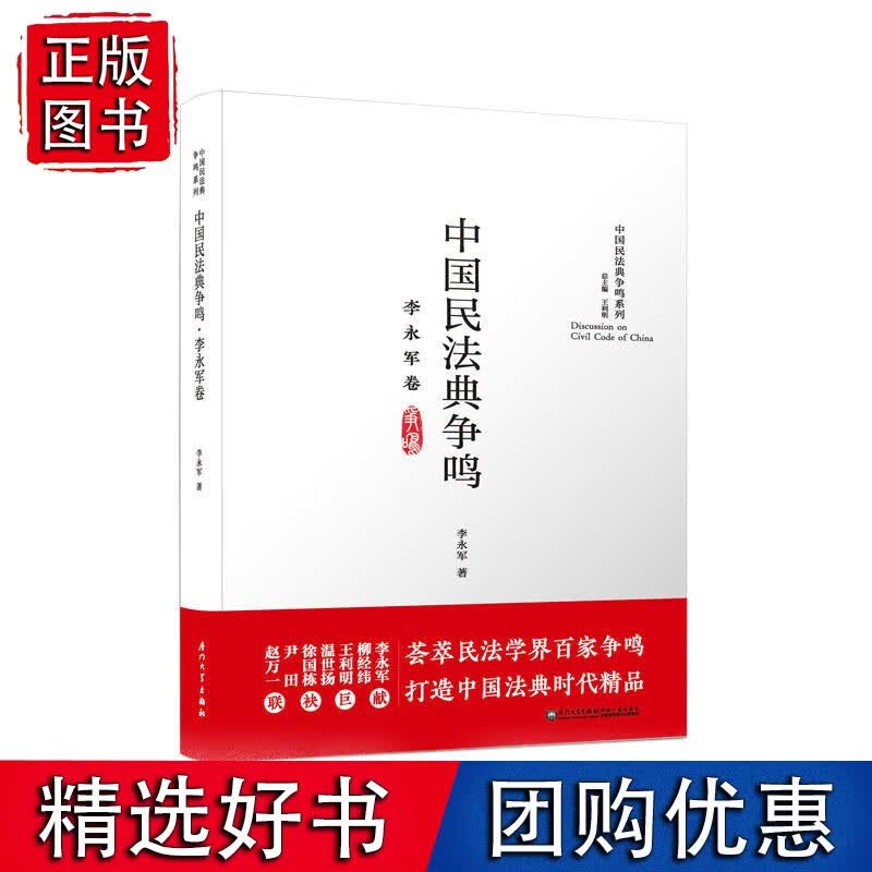 中国民法典争鸣·李永军卷