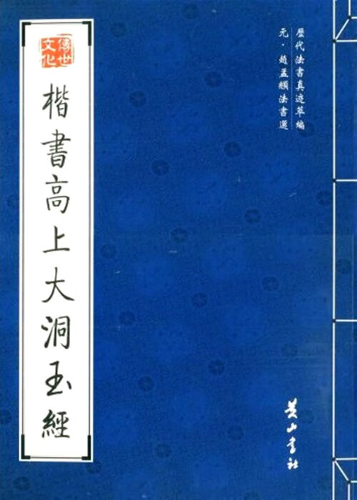 楷书高上大洞玉经【正版】