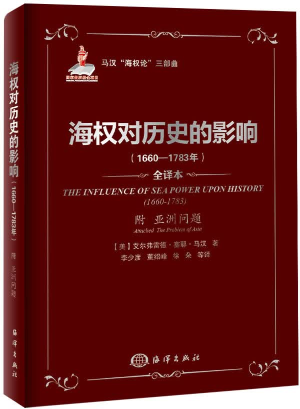 正版图书 1660-1783年-海权对历史的影响-全译本-附亚洲问题 马汉,李少彦 海洋出版社 97