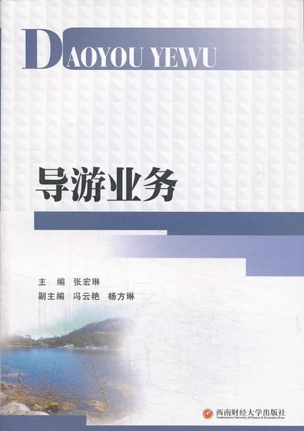 导游业务张宏琳旅游/地图9787550412156