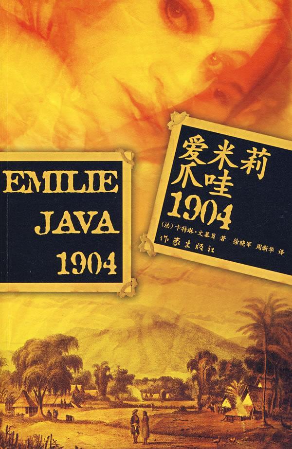 爱米莉,爪哇,1904卡特琳·文慕贝作家出版社9787506342797 小说书籍