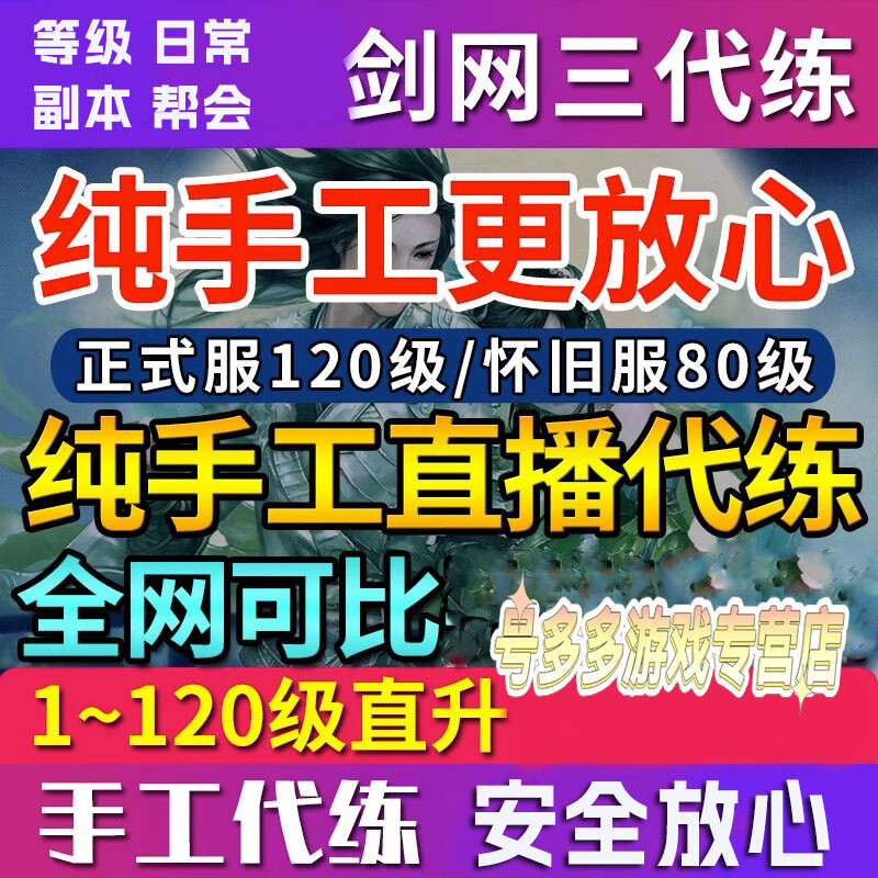 剑三剑网三剑3代练刷攻防/清地图任务/清杀气/图谱/资历代练/大战绿林