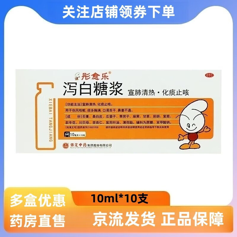 彤愈乐 泻白糖浆 10ml*10支 宣肺清热 化痰止咳 伤风咳嗽 痰多胸满