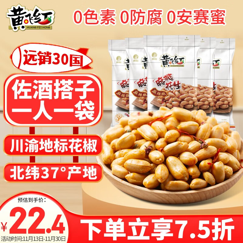 黄飞红（HUANGFEIHONG） 麻辣花生米76g*5袋 休闲网红零食小吃下酒菜 坚果炒货 花生仁