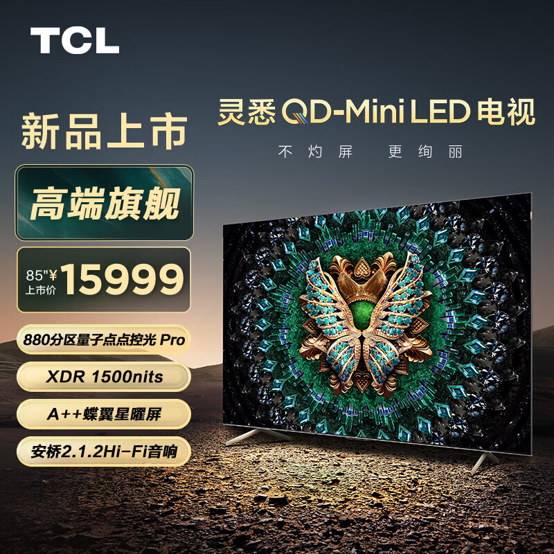 TCL电视 85C11G Pro 85英寸 QD-Mini LED 880背光分区 XDR1500nits