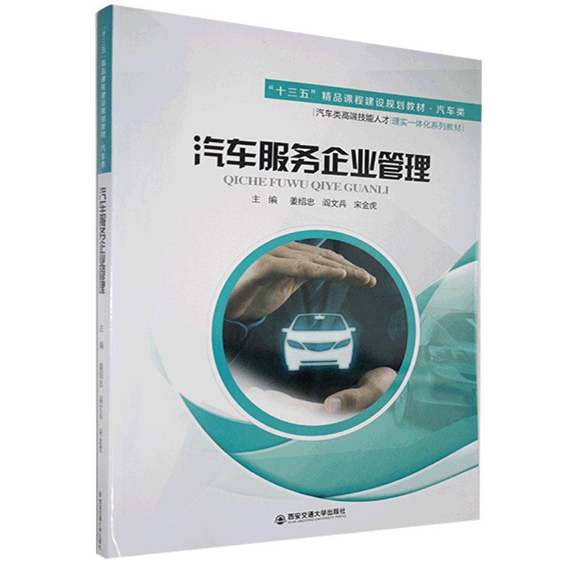 包邮：汽车服务企业管理管理 图书