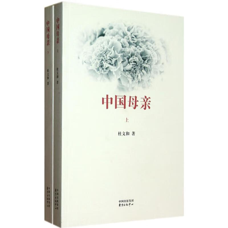 中国母亲(上下册)