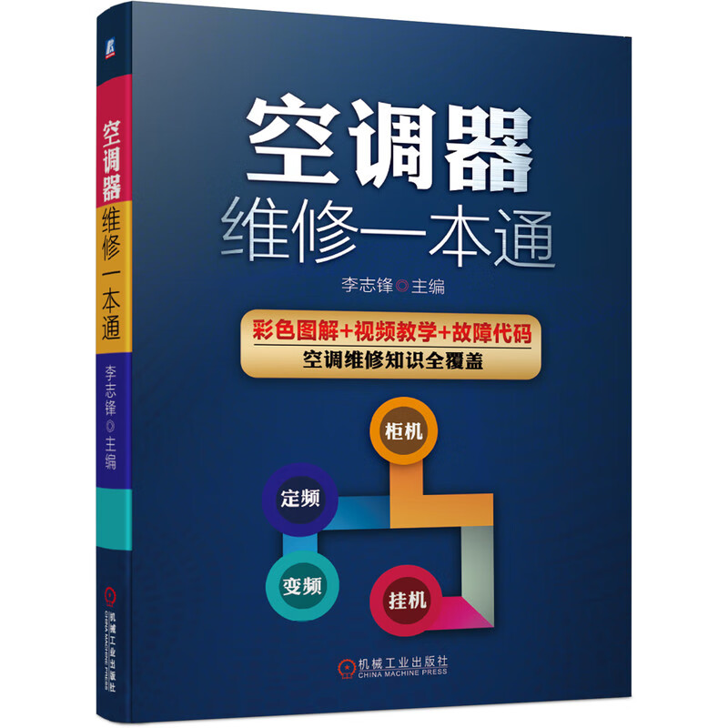 空调器维修一本通 李志锋 格力海尔美的空调维修入门教程 定频变频空调结构挂式柜机 电控系统电路板主板故障维修技术